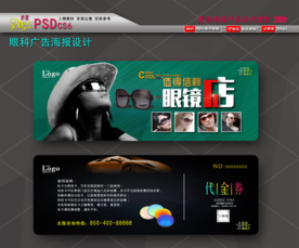 眼镜店代金券