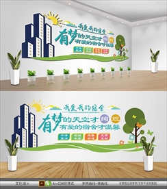 学校宿舍文化墙