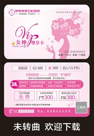 妇科优惠卡 医疗卡片宣传