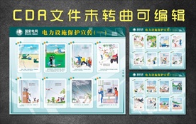 电力设施保护宣传漫画