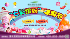 七彩糖果节主题活动