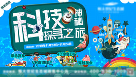 神秘科技探寻之旅主题活动