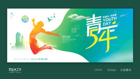 54青年节
