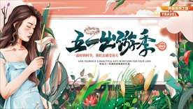 五一 旅游踏青海报