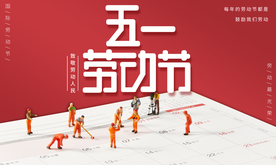 五一劳动节