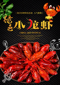 小龙虾 小龙虾海报 龙虾