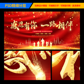感恩有你 一路相伴 企业年会