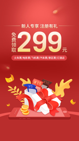 新人专享 注册有礼海报