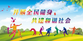 全民健身