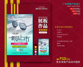 新品太阳眼镜海报