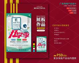 开学季眼睛海报展板