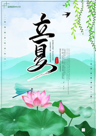 立夏小清新海报