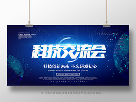 科技交流会展板