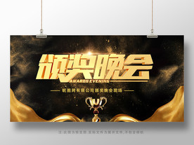 颁奖晚会展板