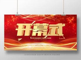 开幕式展板