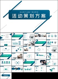营销活动策划书方案商务ppt