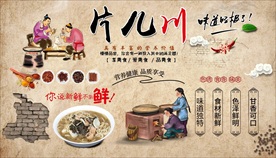 片儿川背景墙