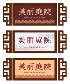 美丽庭院