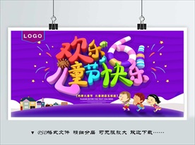 欢乐儿童节
