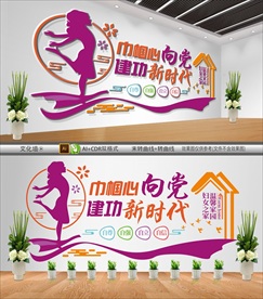 妇联文化文化墙