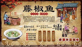 藤椒鱼背景墙