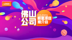 房地产 主KV 推介会