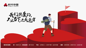 爱积极进取 企业文化 时代中国