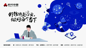 时代中国 企业文化 全情投入