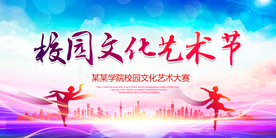 校园文化艺术节