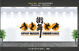 街舞形象墙