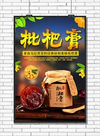 枇杷膏海报