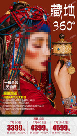 西藏旅游海报