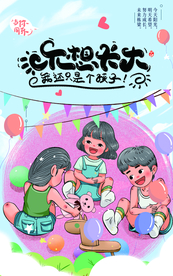 不想长大 儿童节 肖