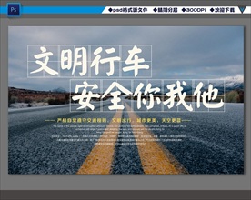 文明行车 安全你我他