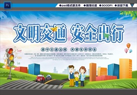 文明交通 安全出行