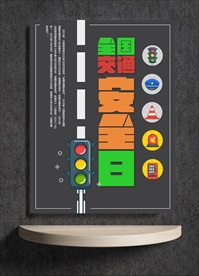 文明交通 安全出行