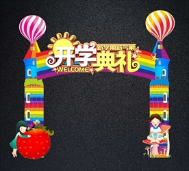 开学典礼拱门