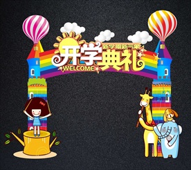 开学典礼拱门
