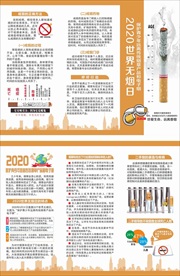 2020世界无烟日折页