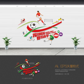 足球文化墙