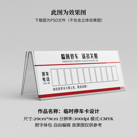 临时停车卡 挪车卡
