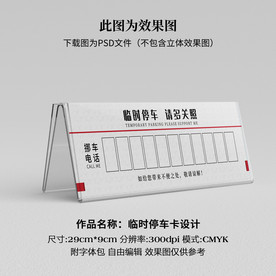 临时停车卡 挪车卡