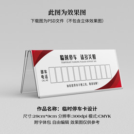 临时停车卡 挪车卡