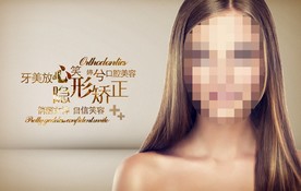 口腔矫正