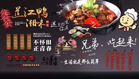 芷江鸭背景墙