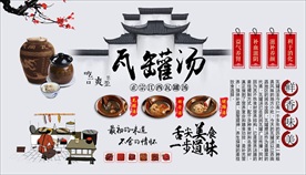 瓦罐汤背景墙