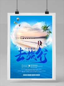 旅游海报
