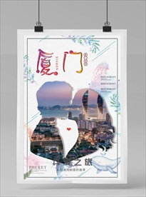 厦门旅游海报
