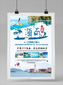 海南旅游海报