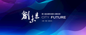 科技背景板 会议背景 论坛素材